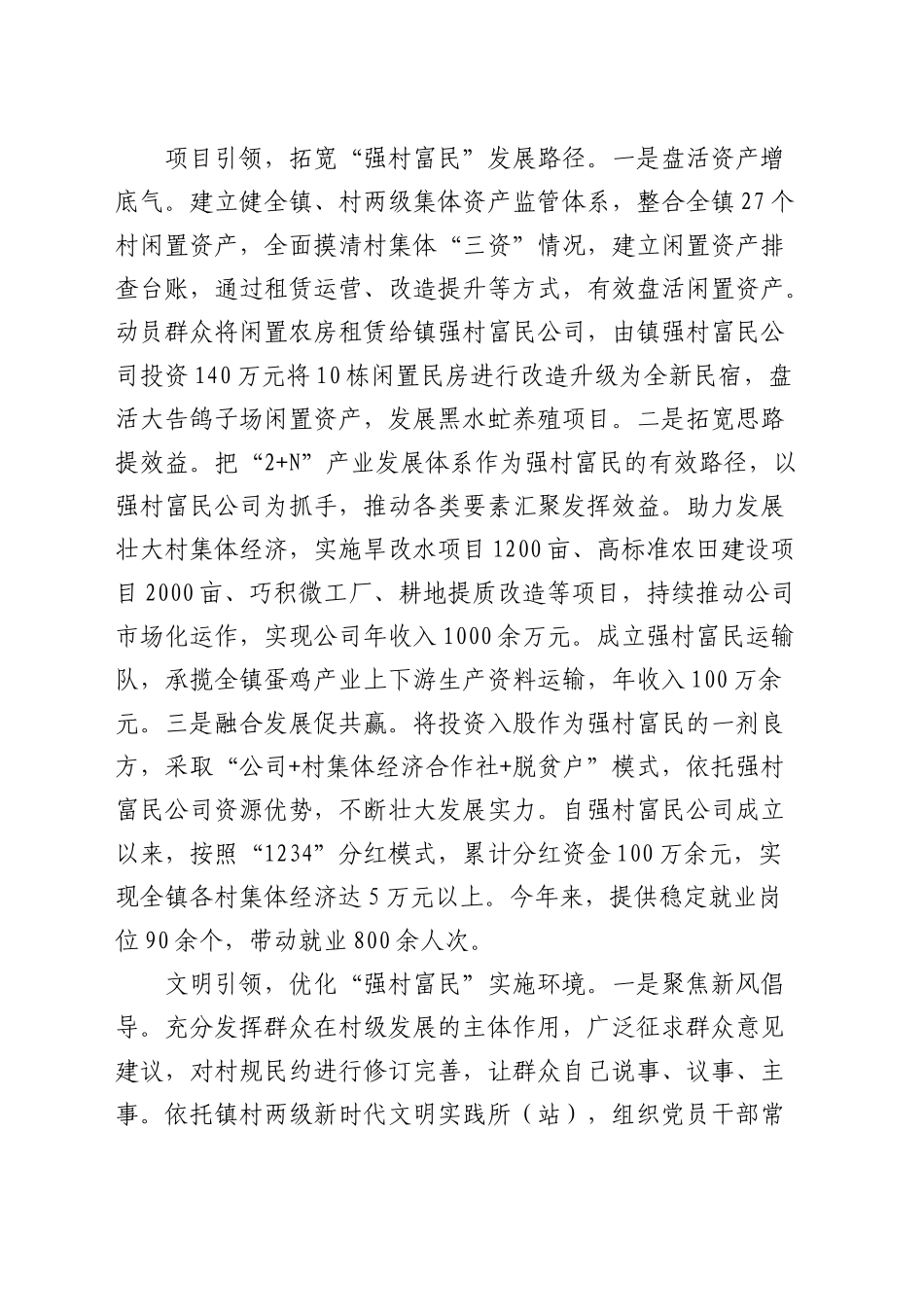 乡镇街道党委书记在全县强村富民行动汇报会上的发言_第2页