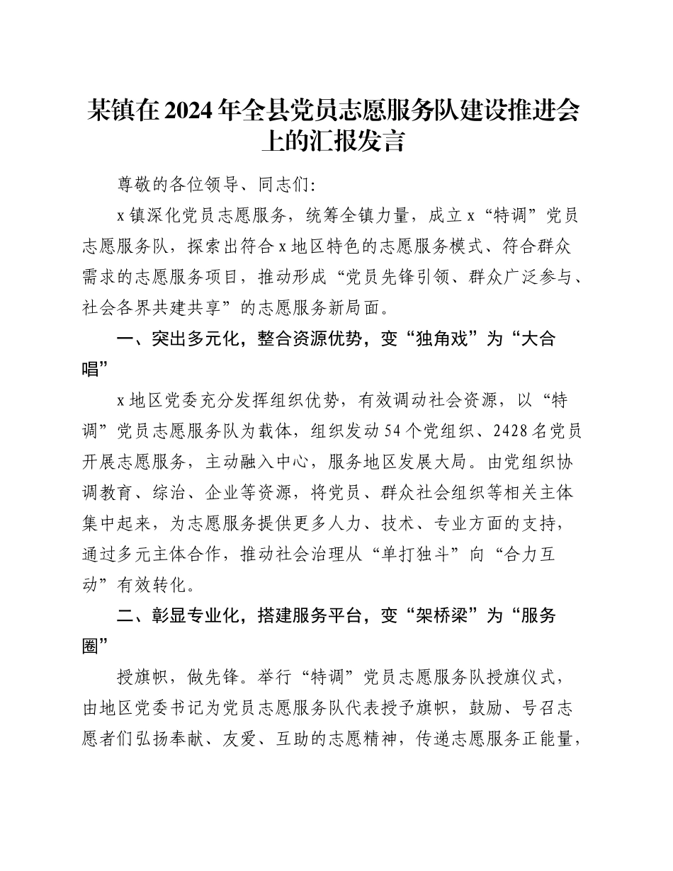 乡镇街道在2024年全县党员志愿服务队建设推进会上的汇报发言_第1页