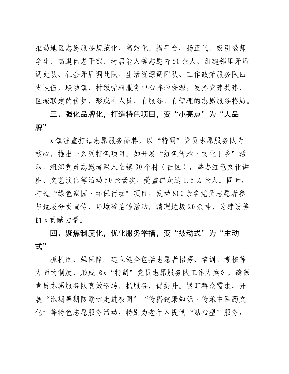 乡镇街道在2024年全县党员志愿服务队建设推进会上的汇报发言_第2页