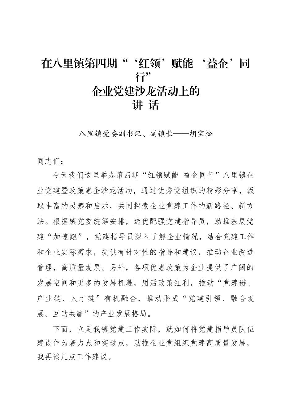 企业党建沙龙活动讲话稿（0909）_第1页