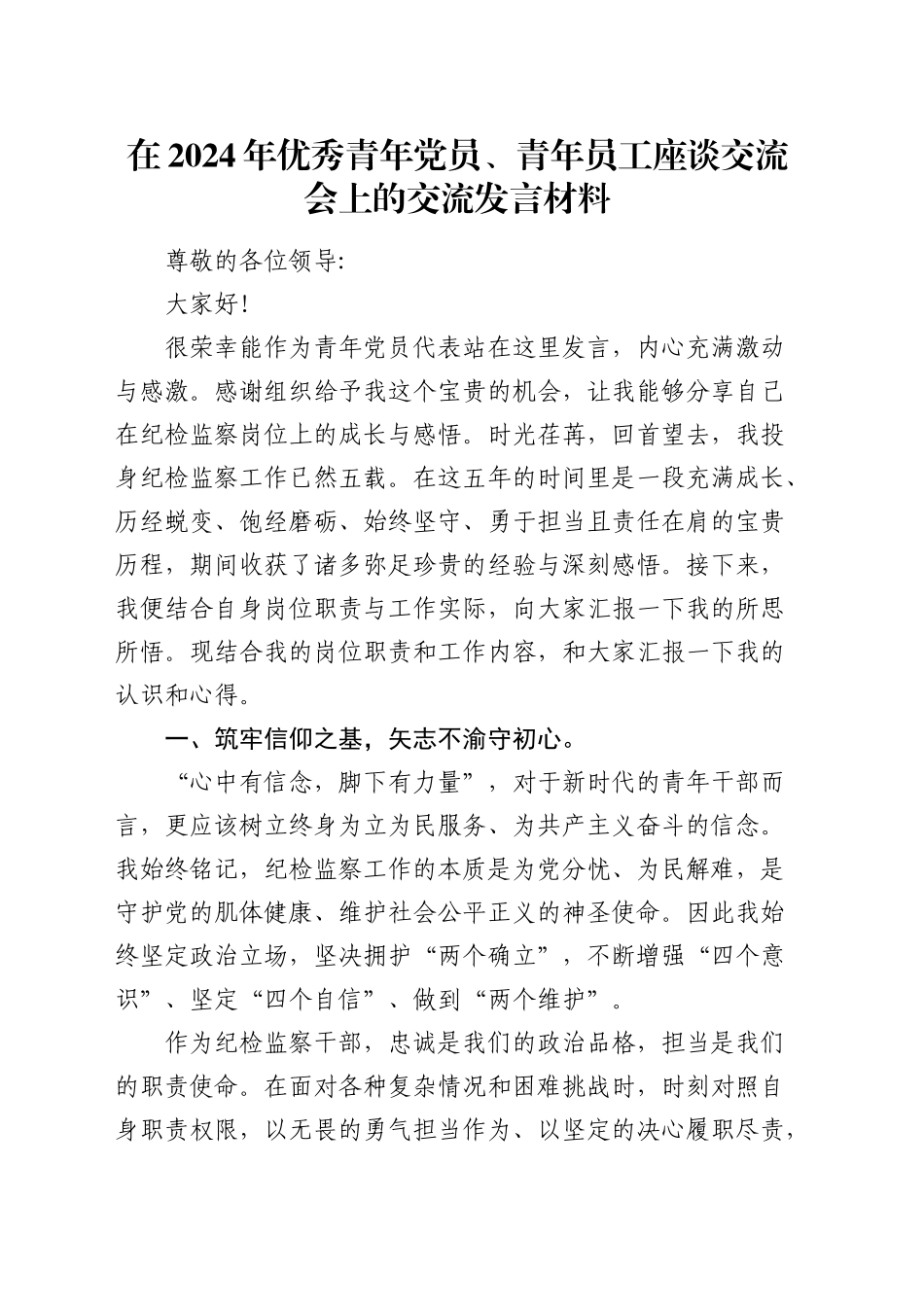 优秀青年党员、青年员工座谈交流会上的交流发言材料_第1页