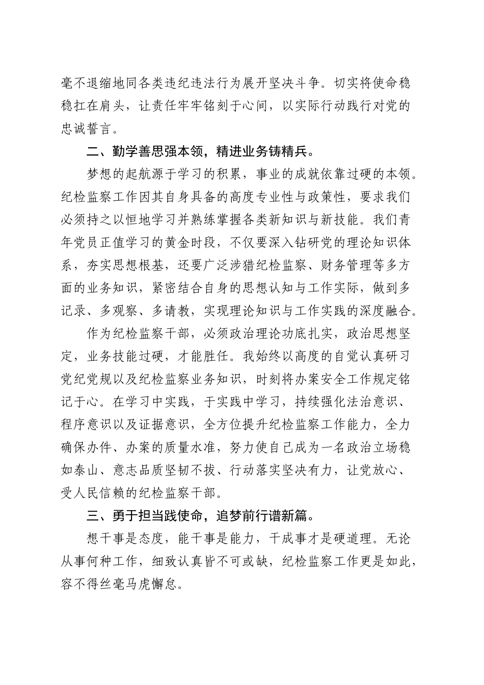 优秀青年党员、青年员工座谈交流会上的交流发言材料_第2页