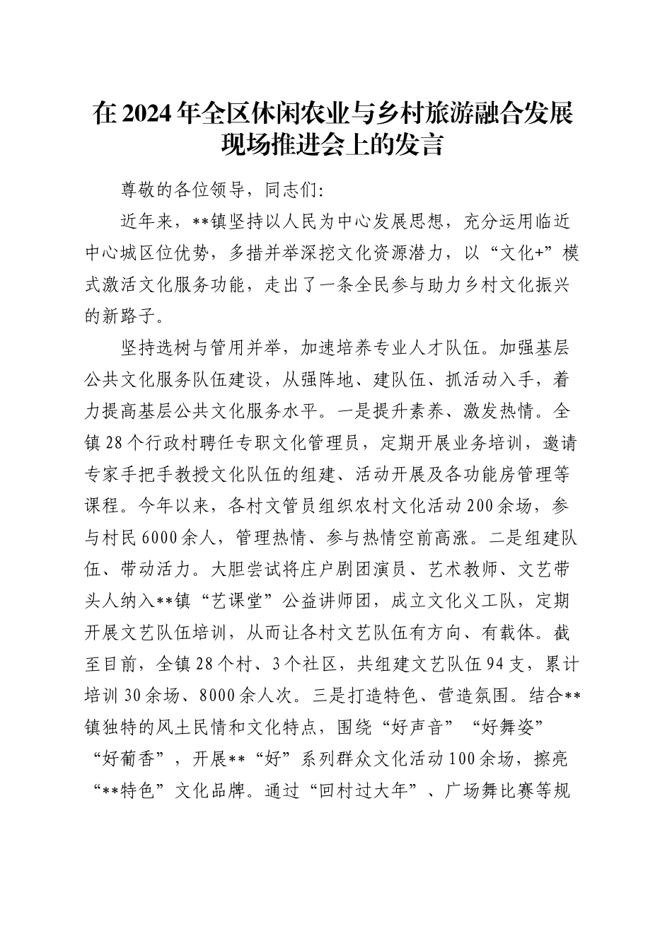 全区休闲农业与乡村旅游融合发展现场推进会上的发言_第1页