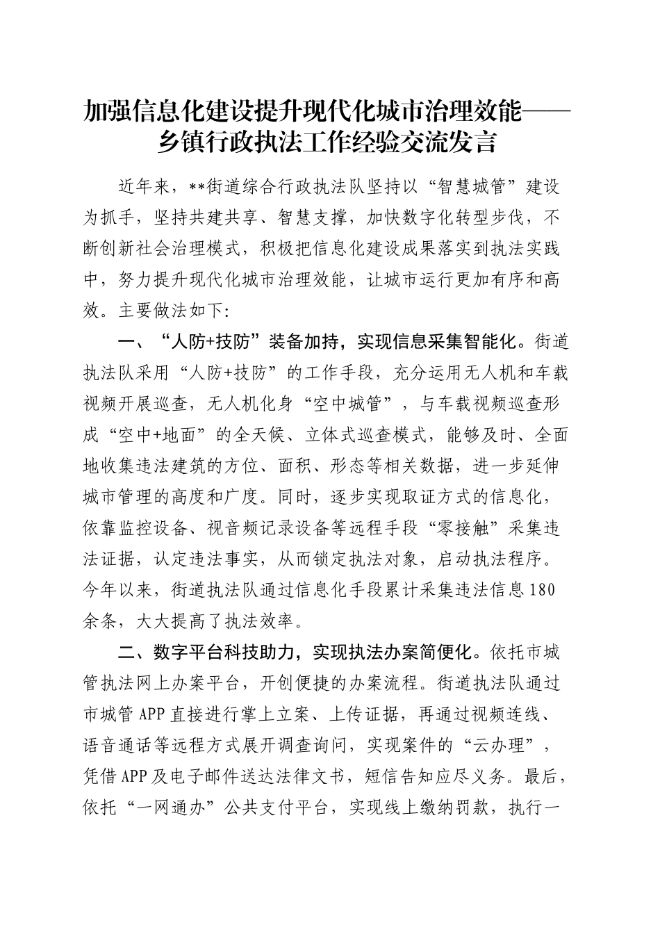 乡镇街道行政执法工作经验交流发言_第1页