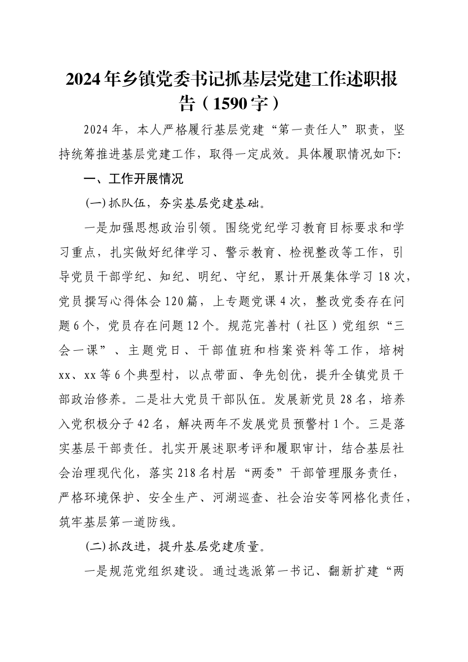 2024年乡镇街道党委书记抓基层党建工作述职报告（1590字）_第1页