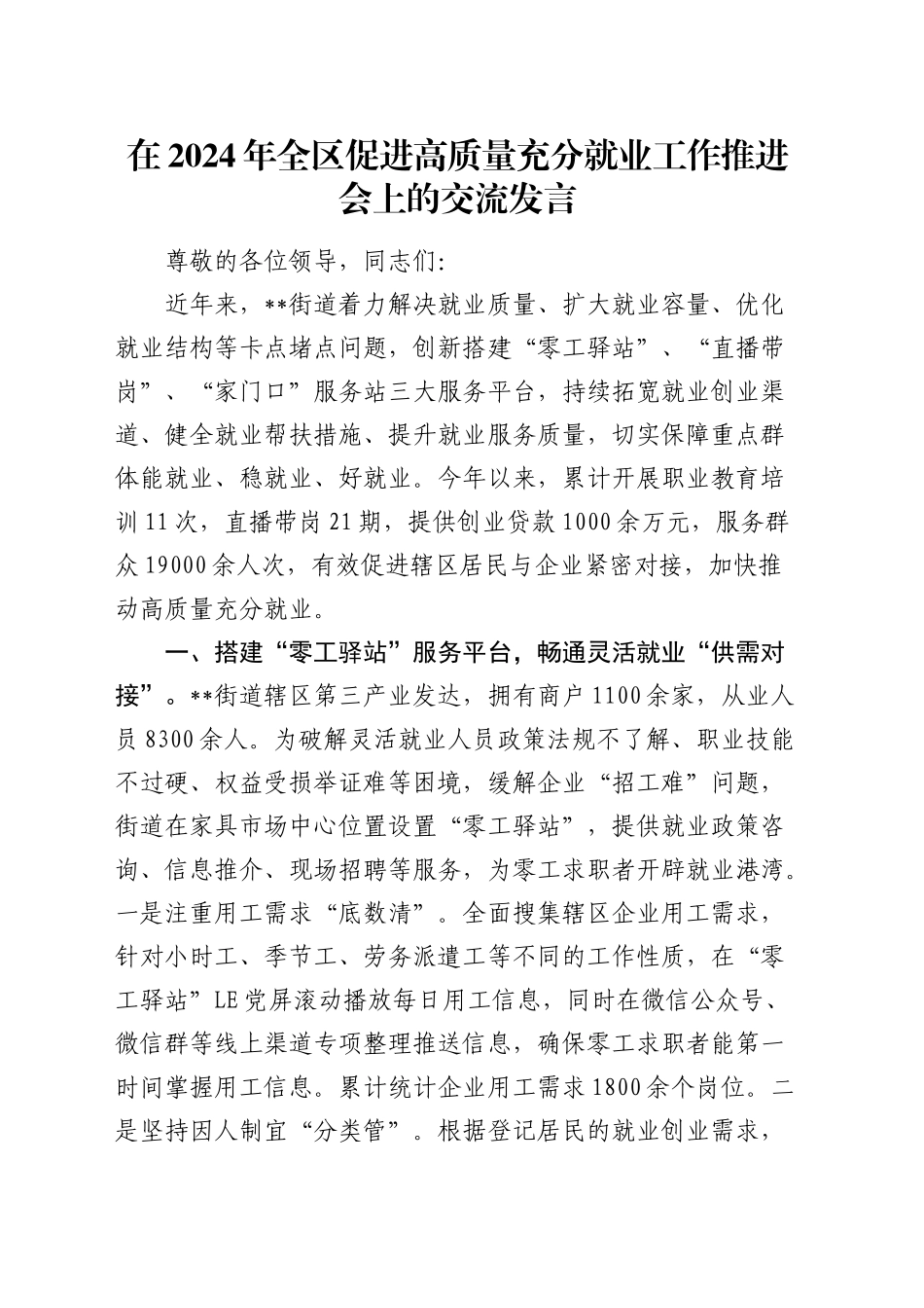 全区促进高质量充分就业工作推进会上的交流发言_第1页