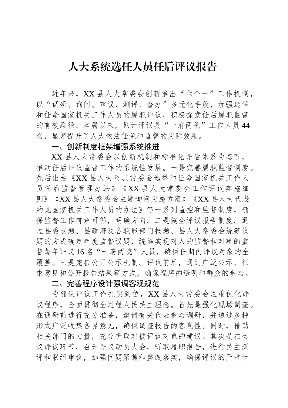 人大系统选任人员任后评议报告_第1页