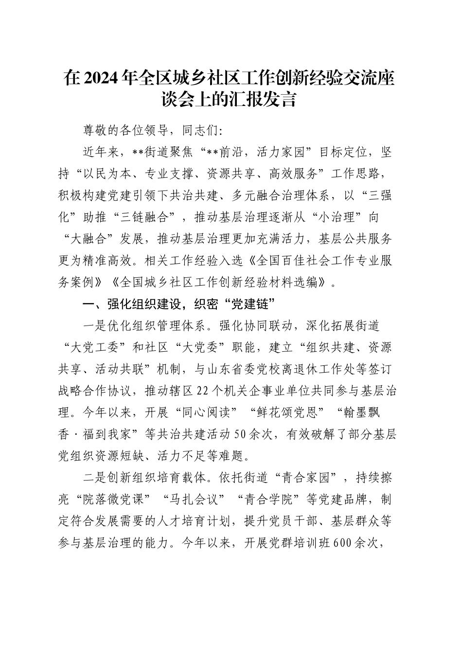 全区城乡社区工作创新经验交流座谈会上的汇报发言_第1页