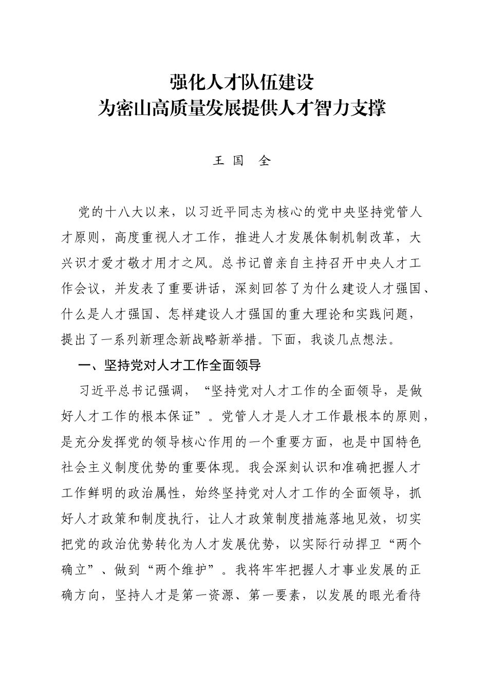 人才研讨（王国全）_第1页