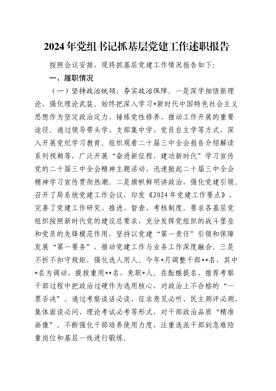 2024年书记抓党建工作述职报告2500字_第1页