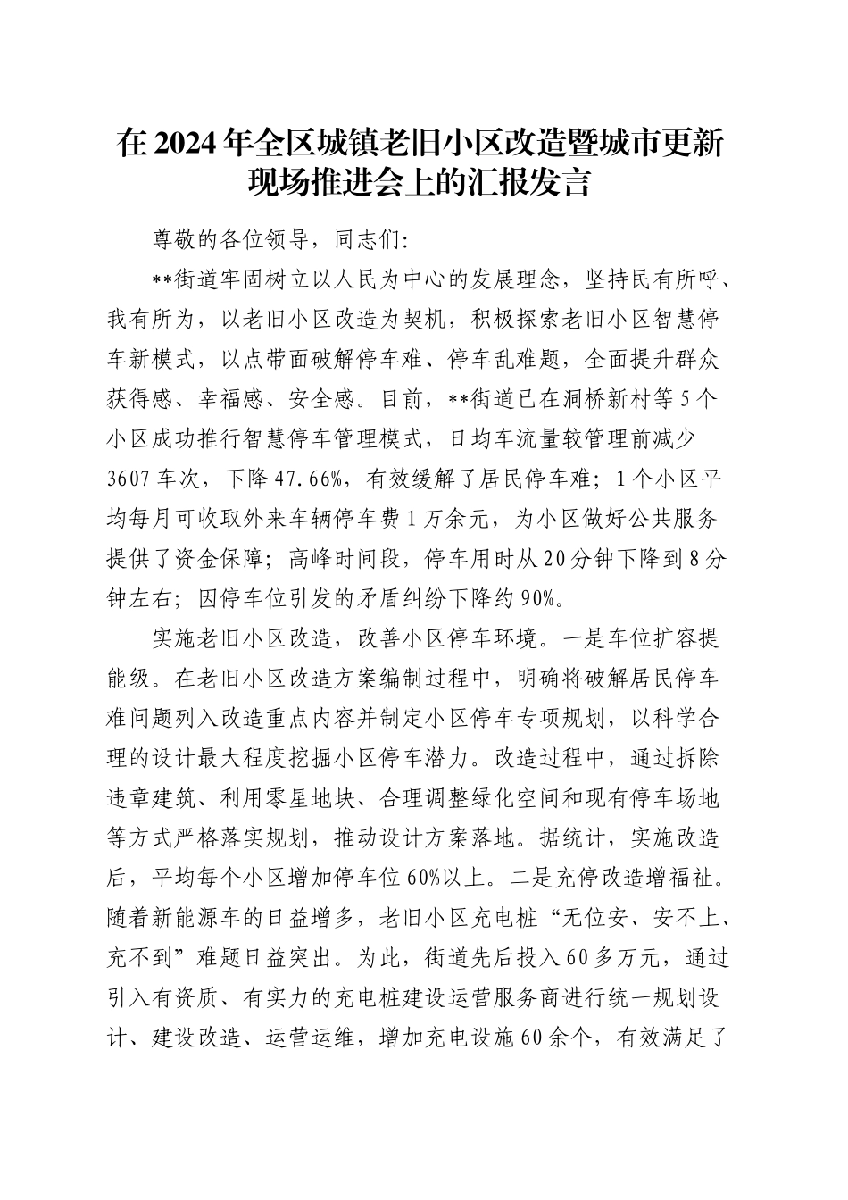 全区城镇老旧小区改造暨城市更新现场推进会上的汇报发言_第1页