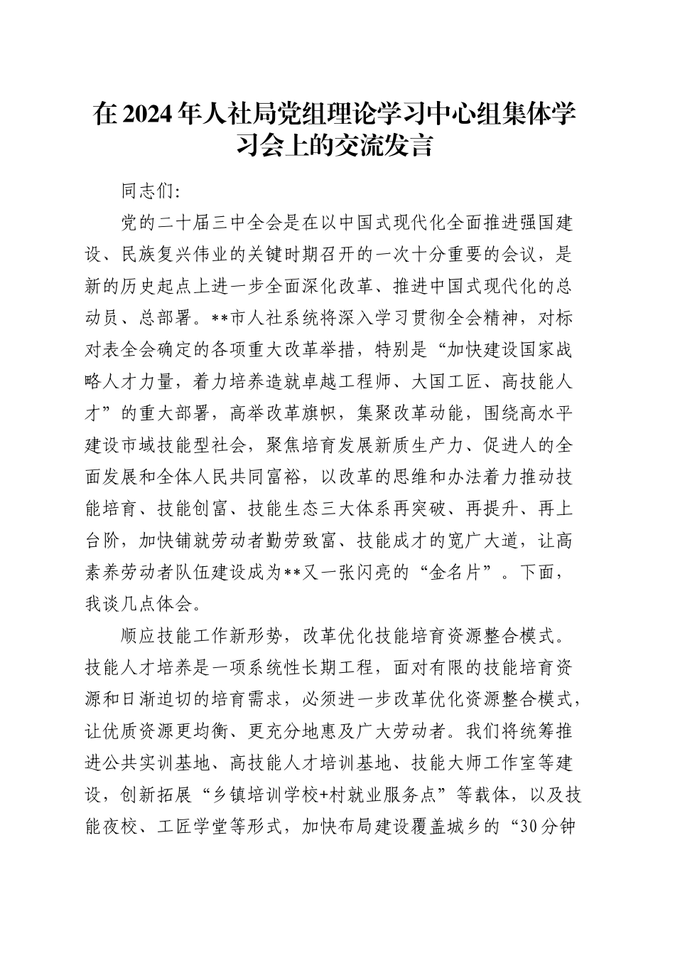 人社局党组理论学习中心组集体学习会上的交流发言_第1页
