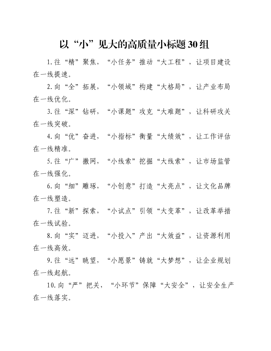 以“小”见大的高质量小标题30组_第1页