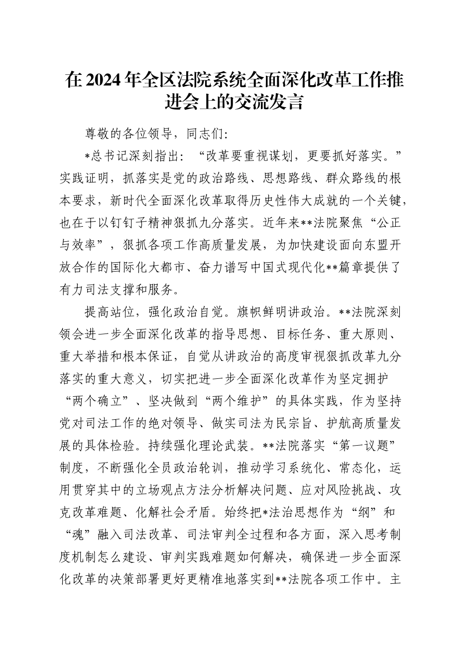 全区法院系统全面深化改革工作推进会上的交流发言_第1页