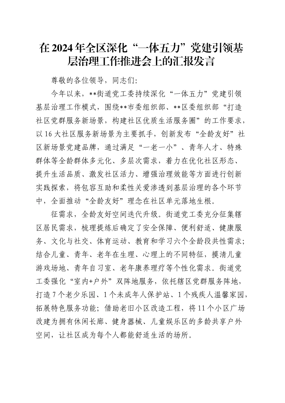 全区深化“一体五力”党建引领基层治理工作推进会上的汇报发言_第1页