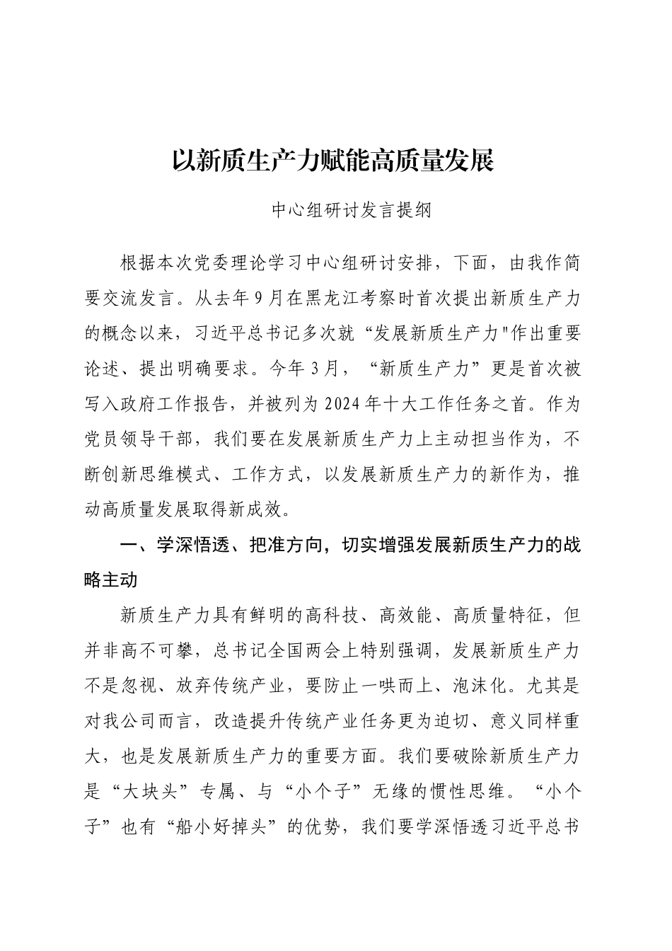 以新质生产力赋能高质量发展_第1页
