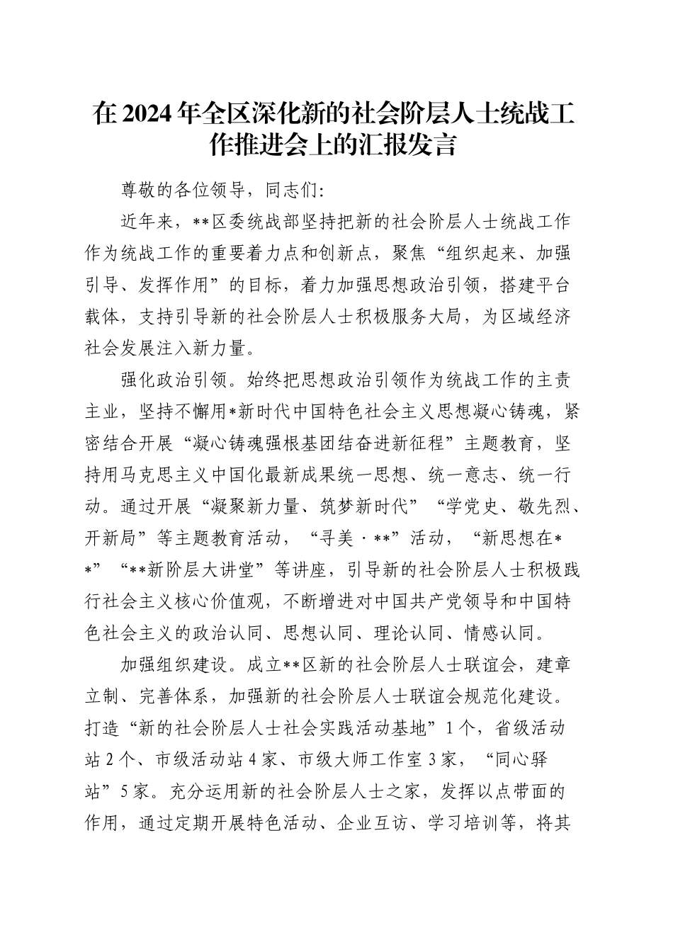 全区深化新的社会阶层人士统战工作推进会上的汇报发言_第1页