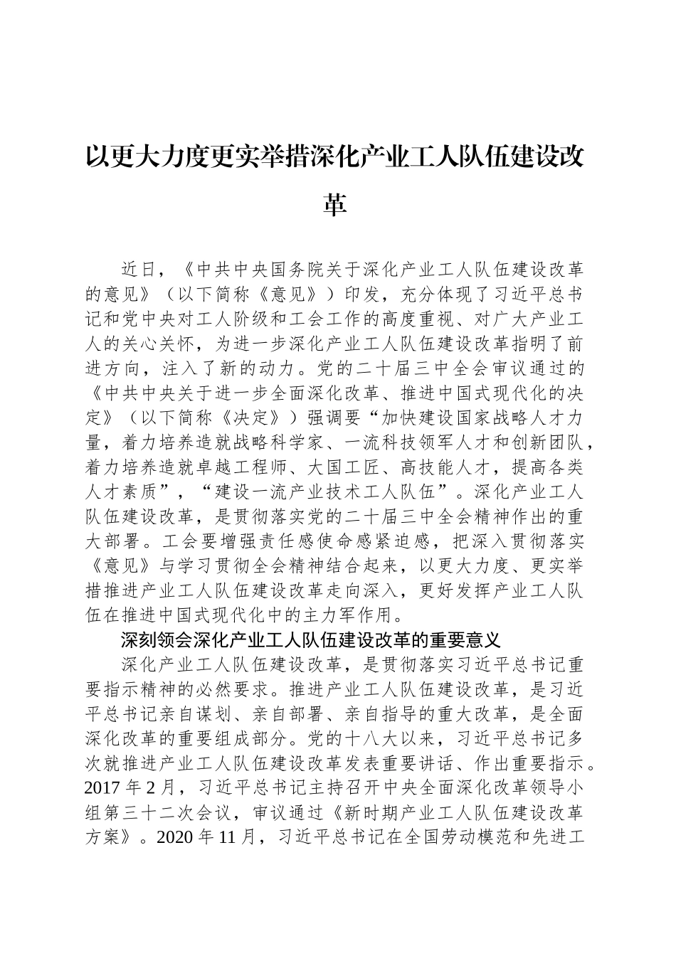 以更大力度更实举措深化产业工人队伍建设改革_第1页