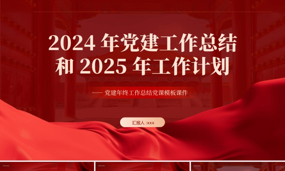 2024年党建工作总结汇报和2025年的工作计划PPT课件模板