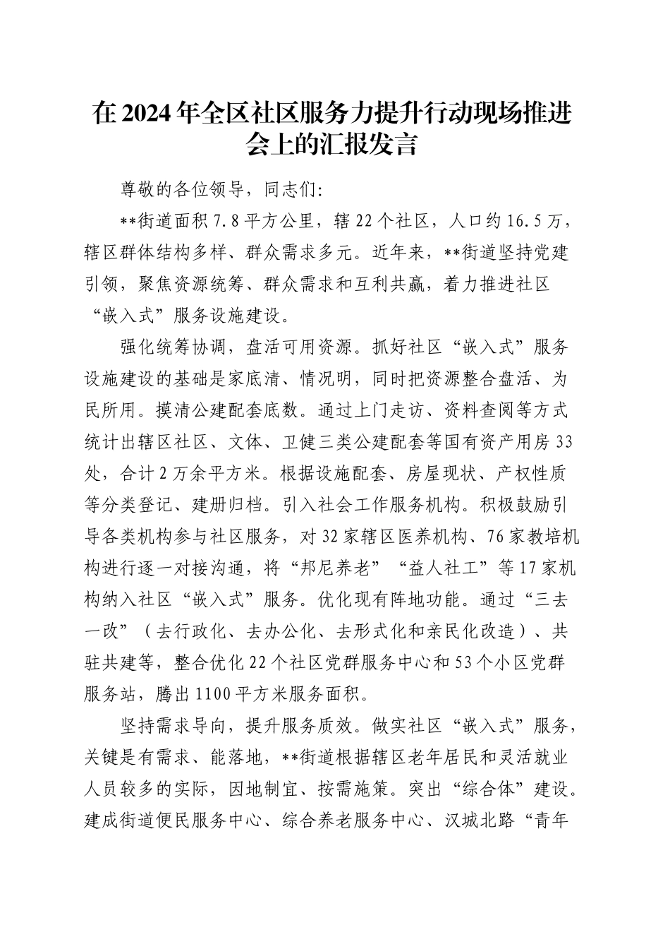 全区社区服务力提升行动现场推进会上的汇报发言_第1页