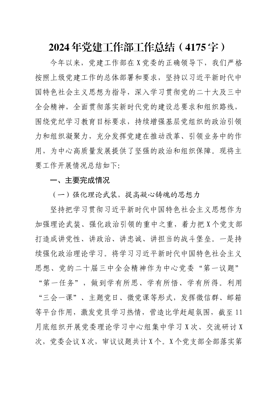 2024年党建工作部工作总结（4175字）_第1页