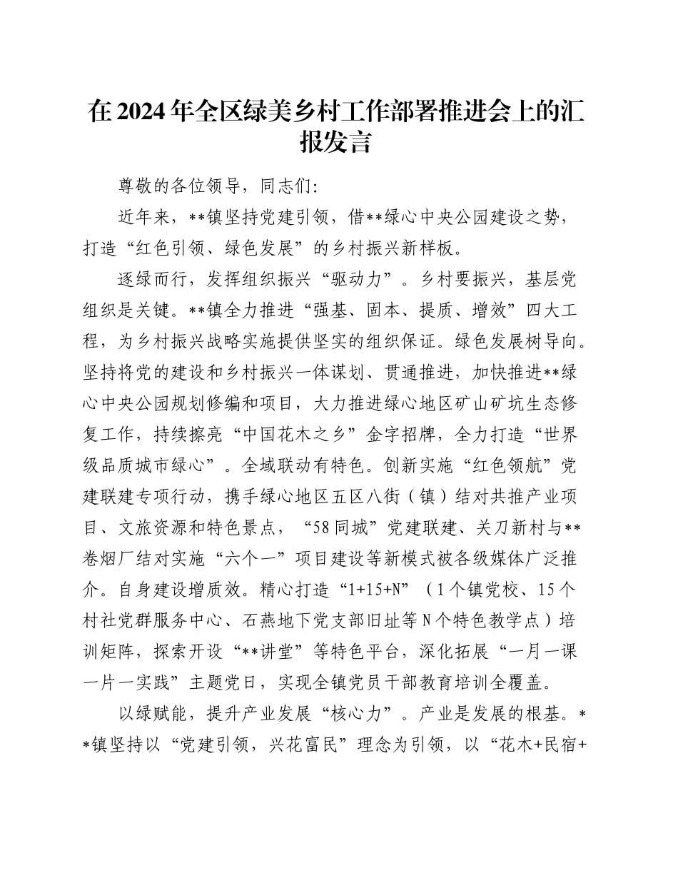 全区绿美乡村工作部署推进会上的汇报发言_第1页