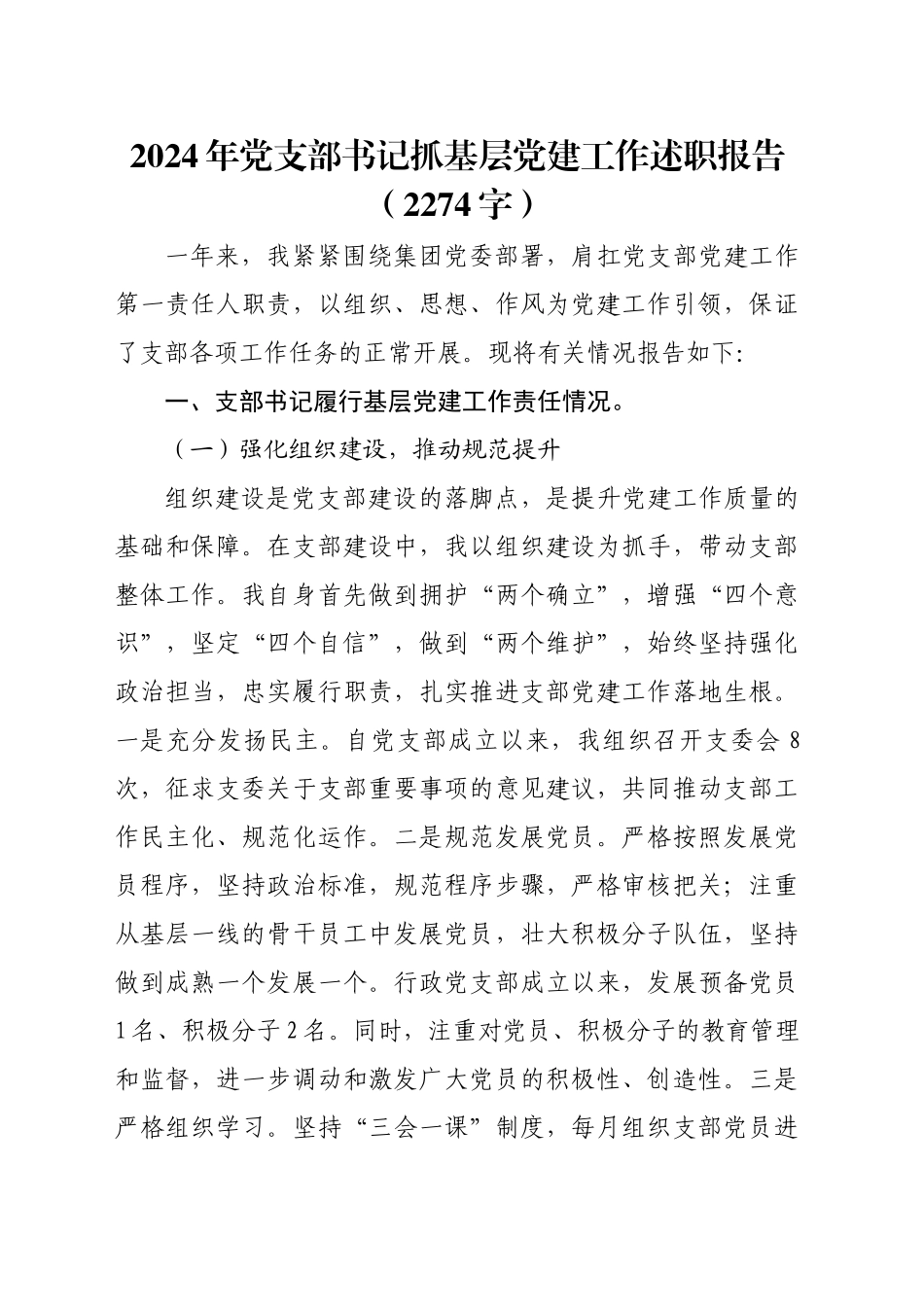 2024年党支部书记抓基层党建工作述职报告（2274字）_第1页