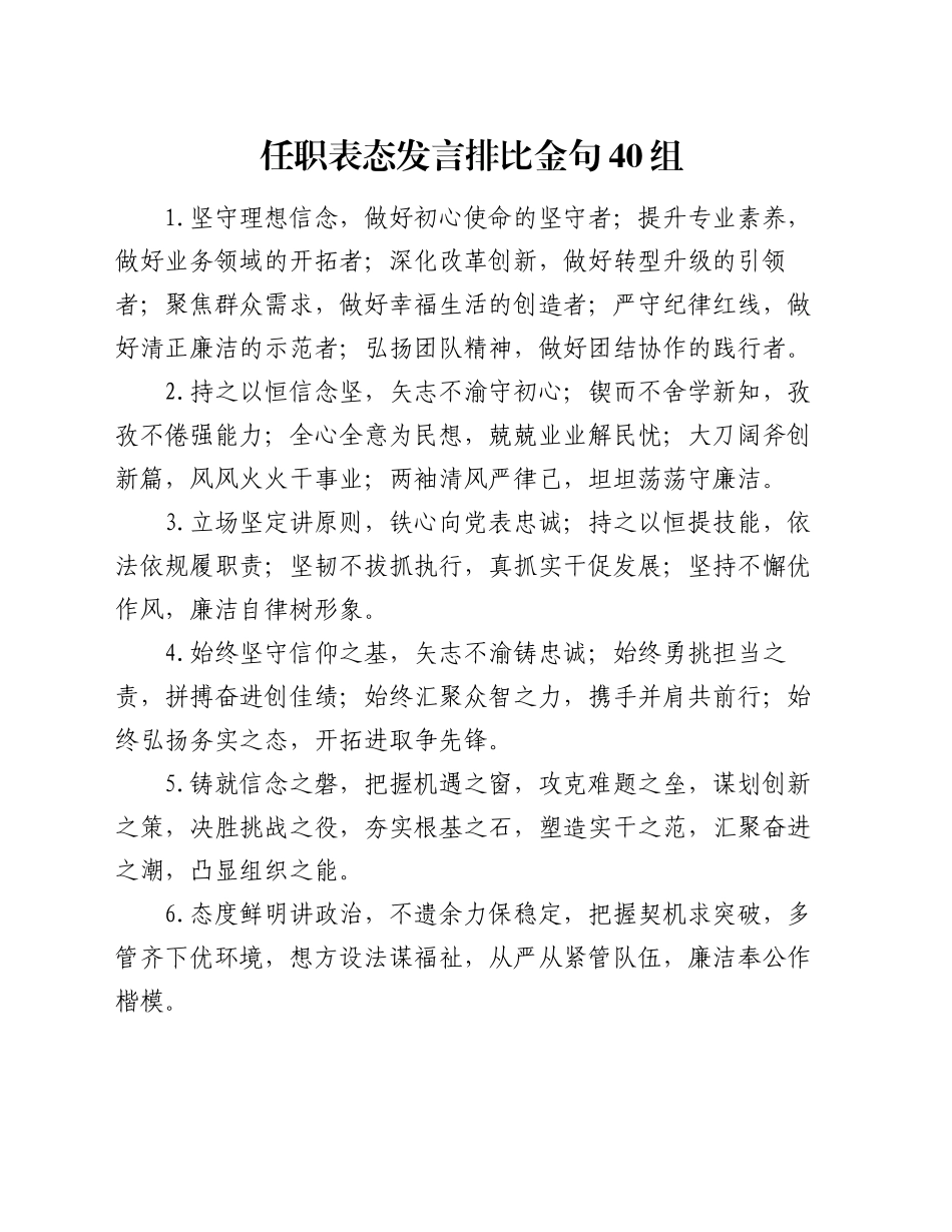 任职表态发言排比金句40组_第1页