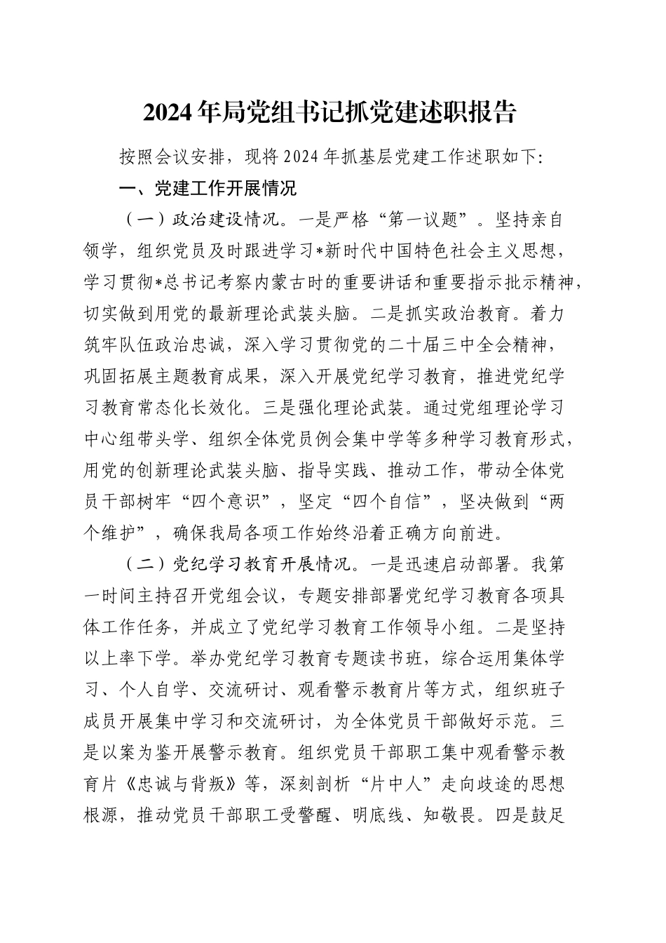 2024年党组书记抓党建述职报告（交通3000字）_第1页