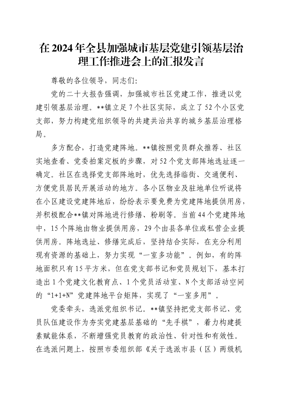 全县加强城市基层党建引领基层治理工作推进会上的汇报发言_第1页