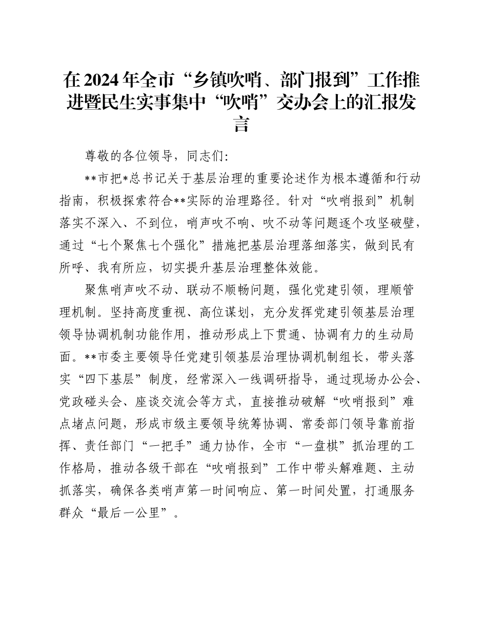全市“乡镇街道吹哨、部门报到”工作推进暨民生实事集中“吹哨”交办会上的汇报发言_第1页