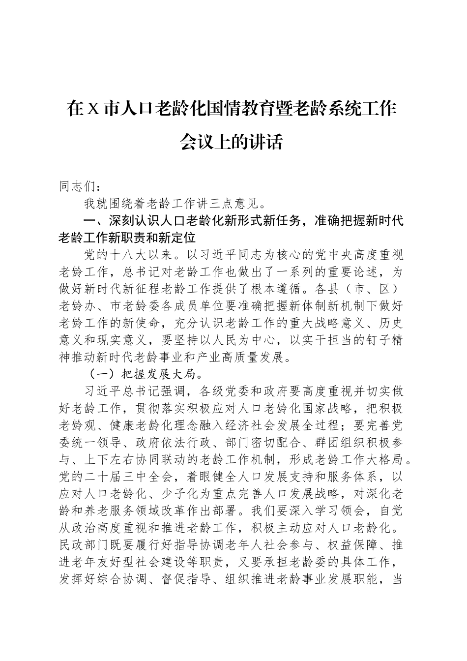 2024年在X市人口老龄化国情教育暨老龄系统工作会议上的讲话_第1页