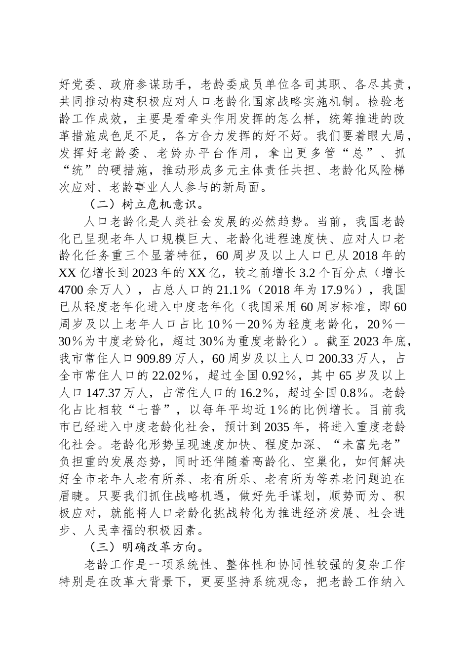 2024年在X市人口老龄化国情教育暨老龄系统工作会议上的讲话_第2页