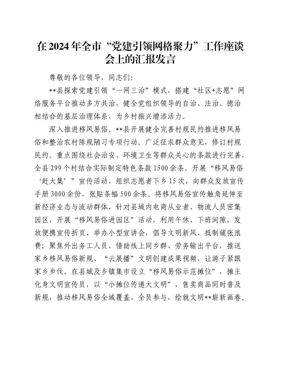全市“党建引领 网格聚力”工作座谈会上的汇报发言_第1页