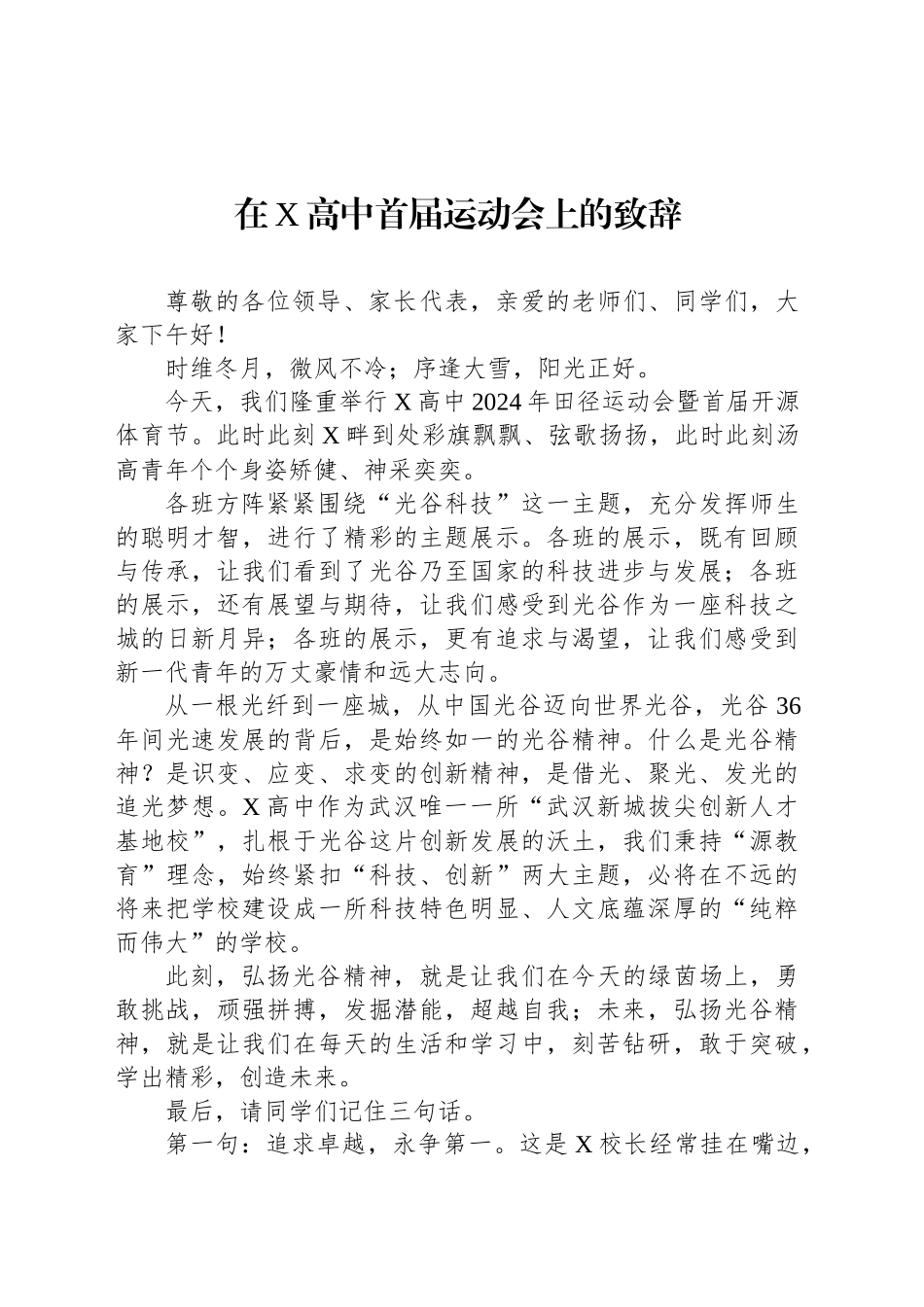 2024年在X高中首届运动会上的致辞_第1页