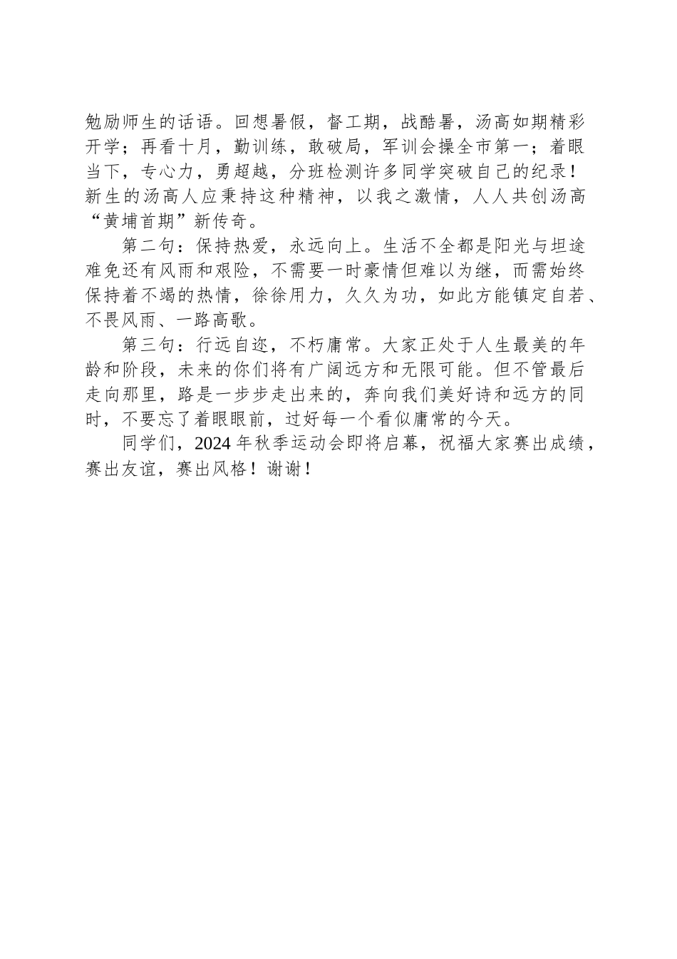 2024年在X高中首届运动会上的致辞_第2页