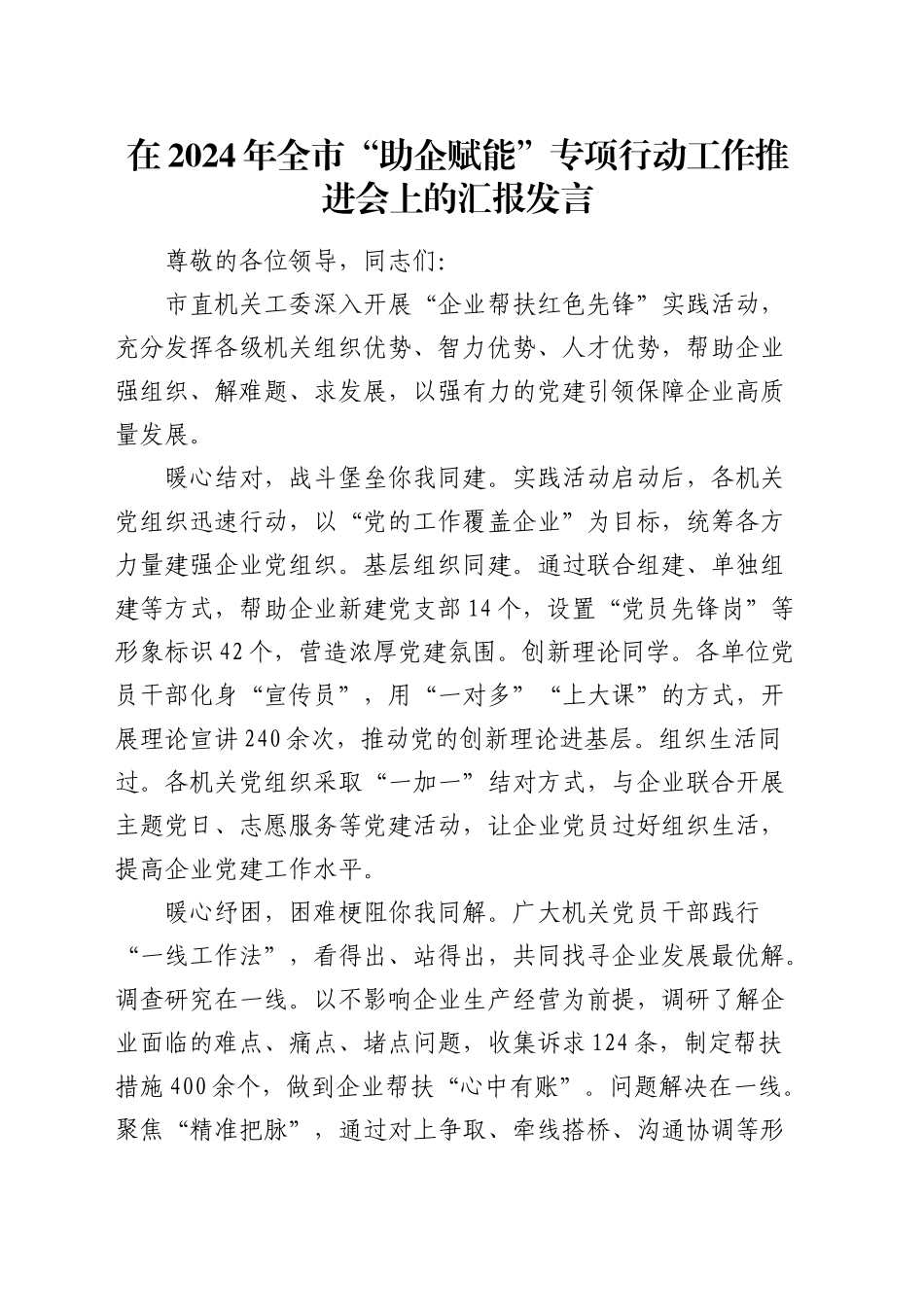 全市“助企赋能”专项行动工作推进会上的汇报发言_第1页