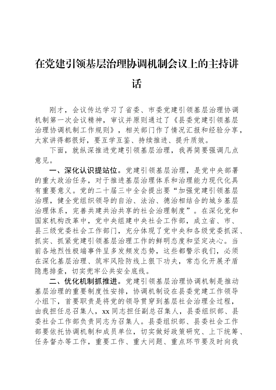 2024年在党建引领基层治理协调机制会议上的主持讲话_第1页