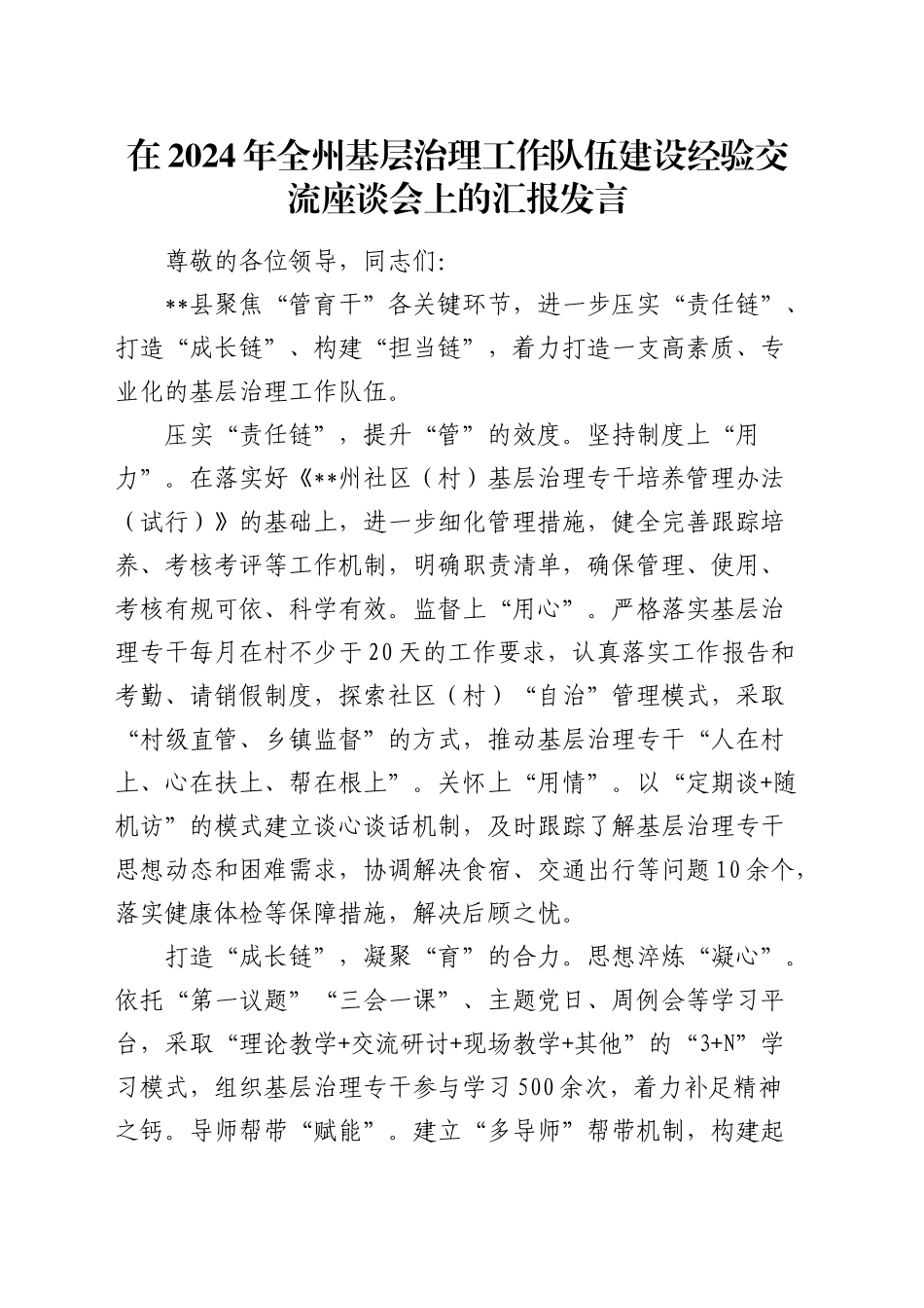 全州基层治理工作队伍建设经验交流座谈会上的汇报发言_第1页