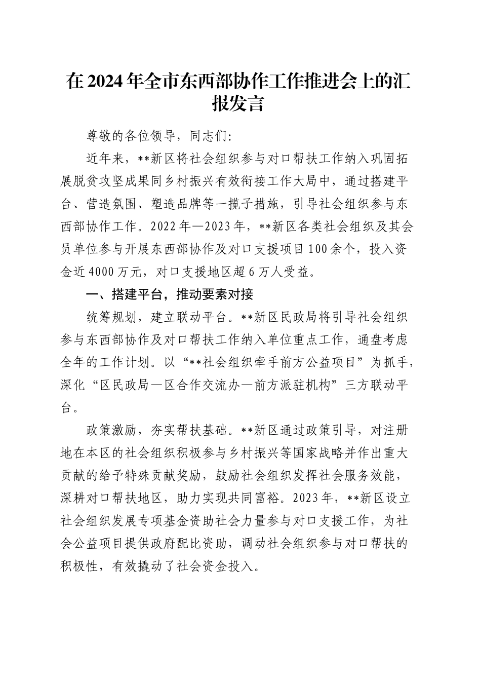 全市东西部协作工作推进会上的汇报发言_第1页