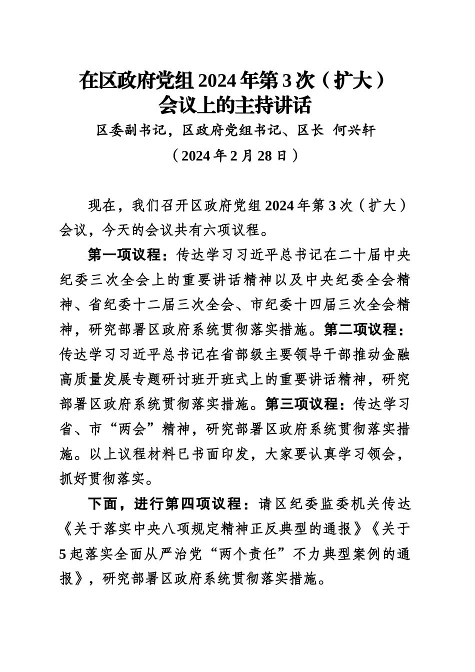 2024年在区政府党组2024年第3次党组会上的讲话（送审稿）(1)_第1页