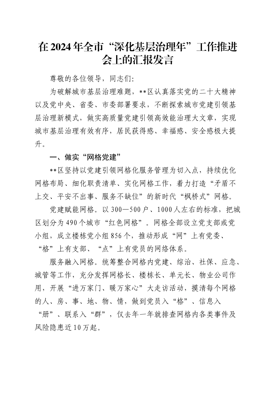 全市“深化基层治理年”工作推进会上的汇报发言_第1页