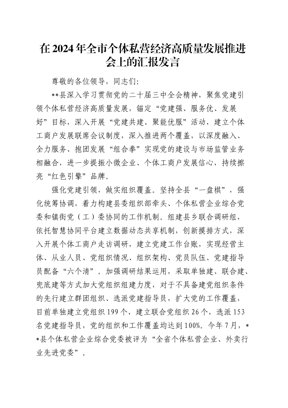 全市个体私营经济高质量发展推进会上的汇报发言_第1页