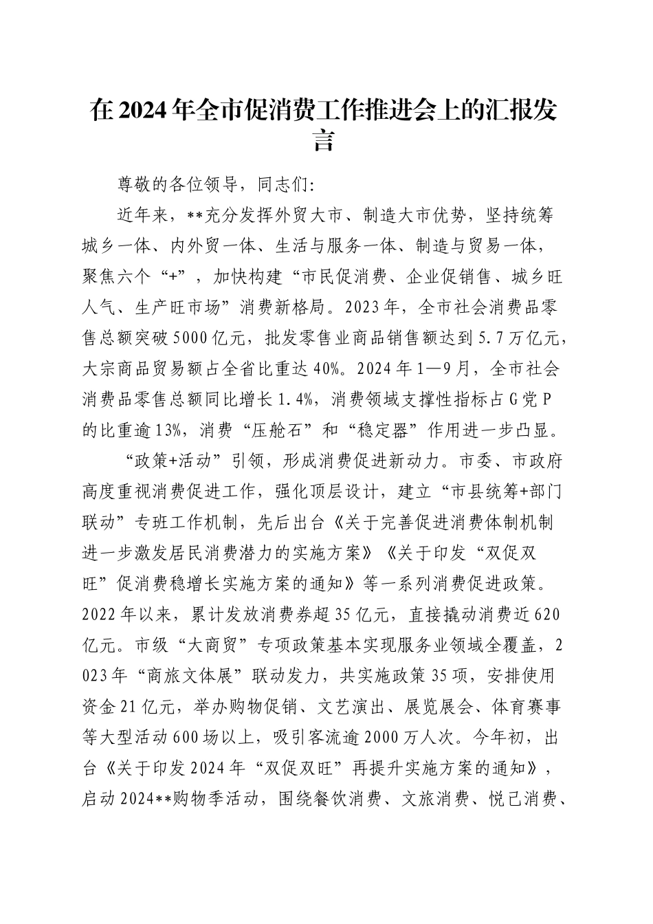 全市促消费工作推进会上的汇报发言_第1页