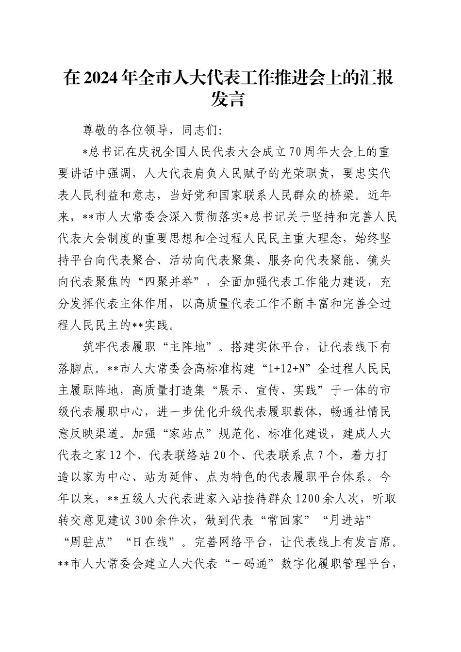 全市人大代表工作推进会上的汇报发言_第1页