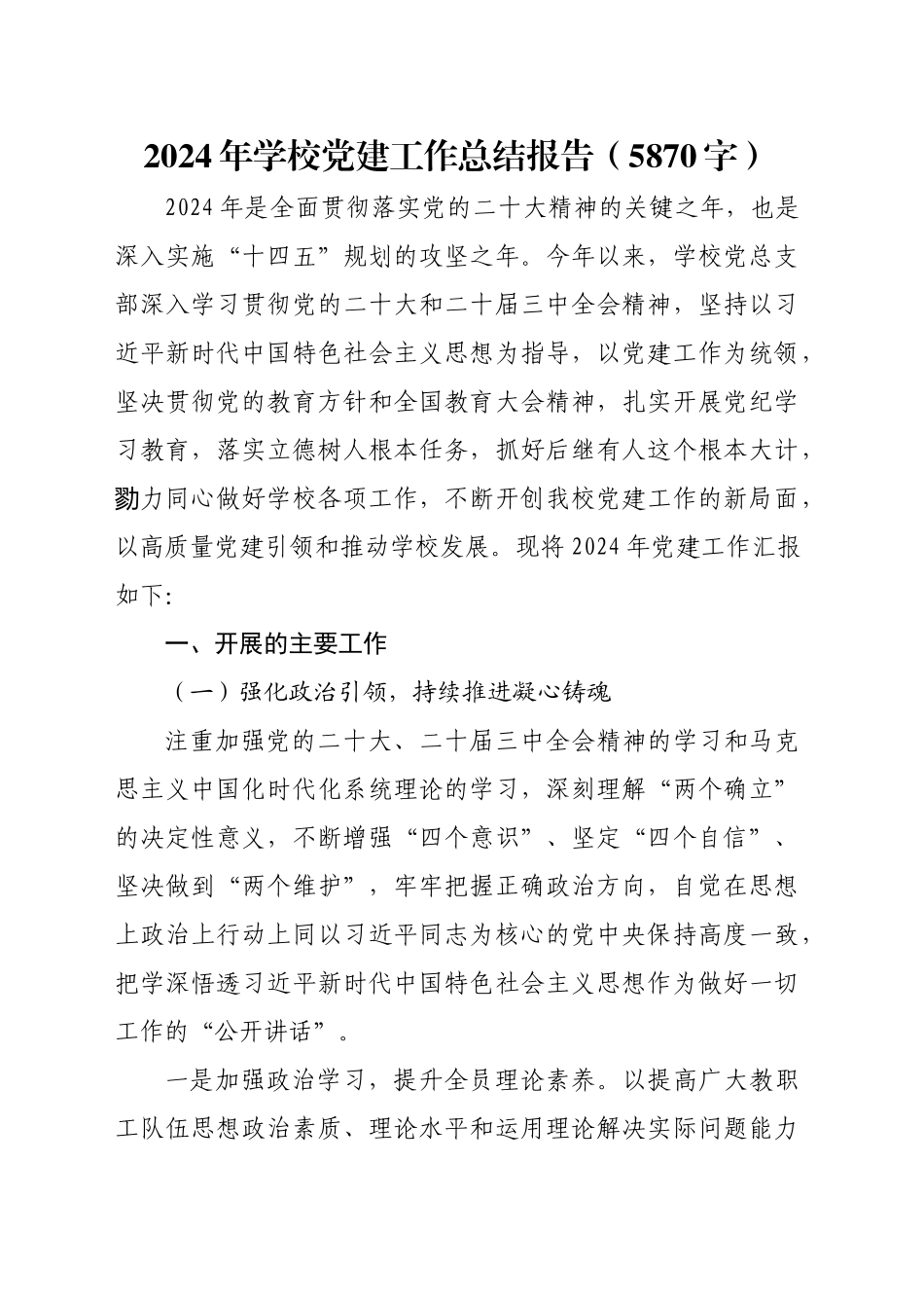 2024年学校党建工作总结报告（5870字）_第1页