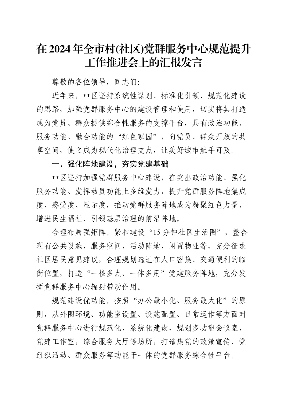 全市村(社区)党群服务中心规范提升工作推进会上的汇报发言_第1页