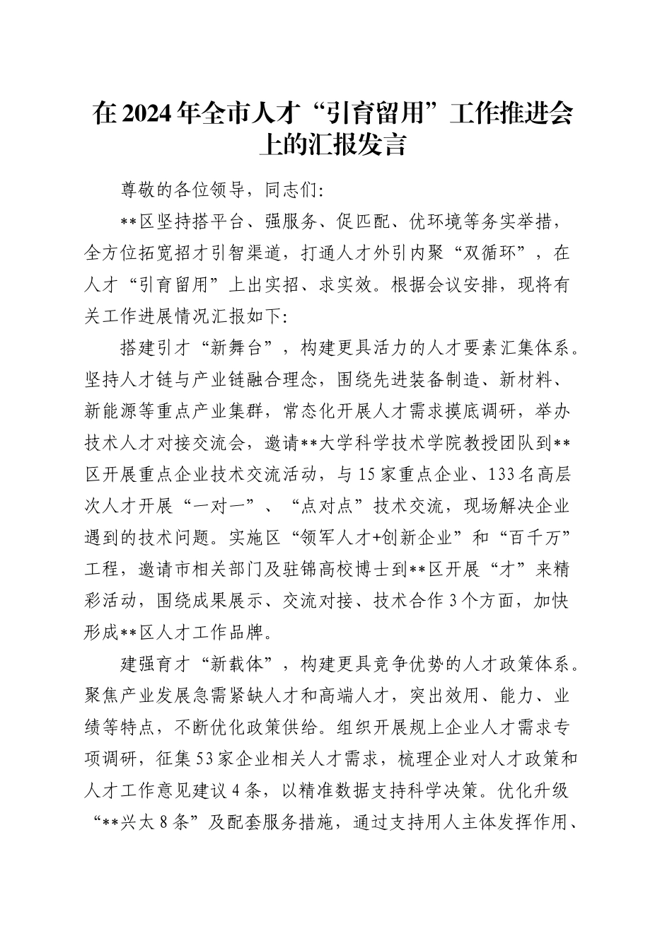 全市人才“引育留用”工作推进会上的汇报发言_第1页