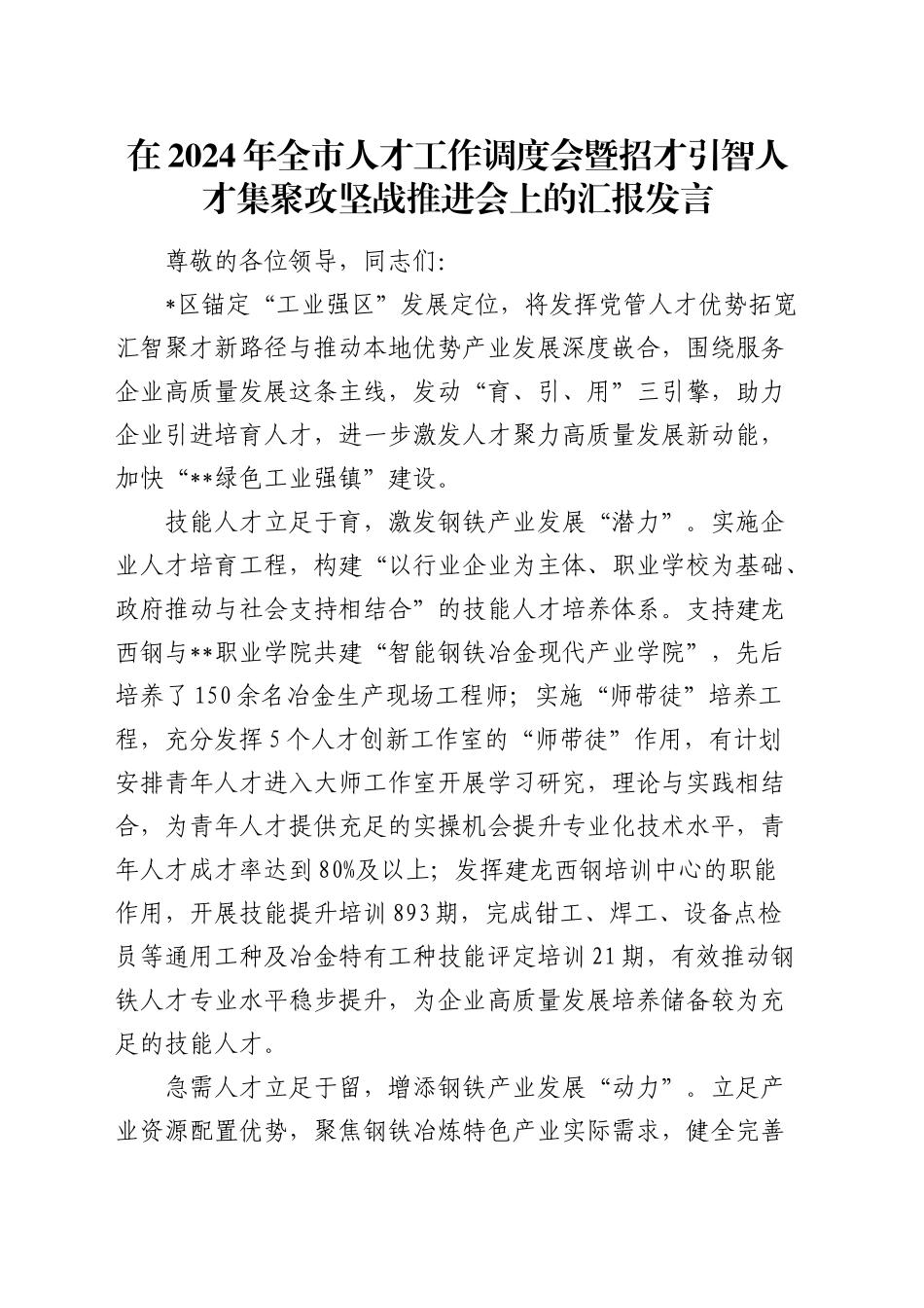 全市人才工作调度会暨招才引智人才集聚攻坚战推进会上的汇报发言_第1页