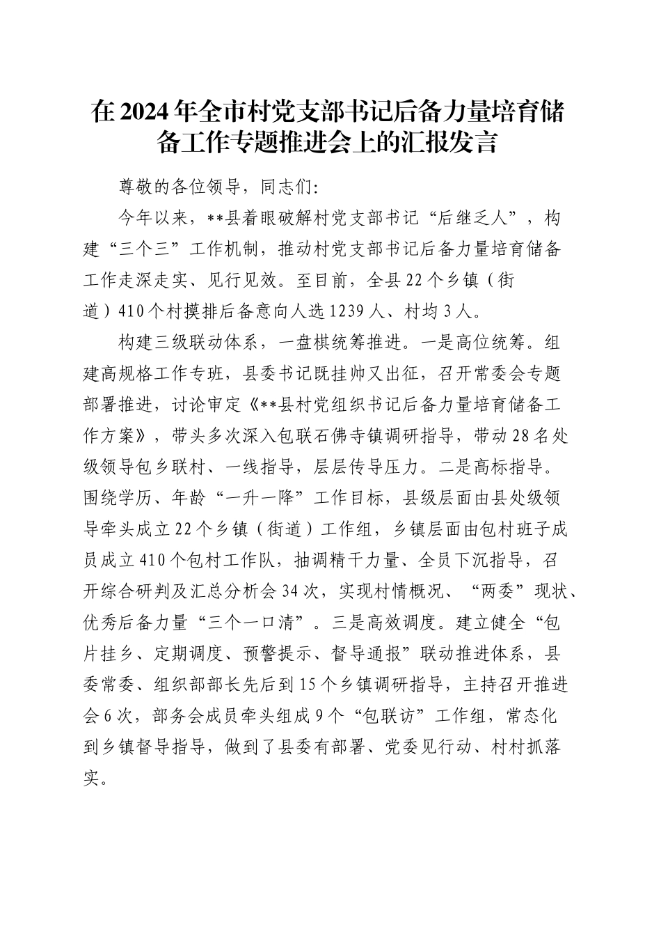 全市村党支部书记后备力量培育储备工作专题推进会上的汇报发言_第1页